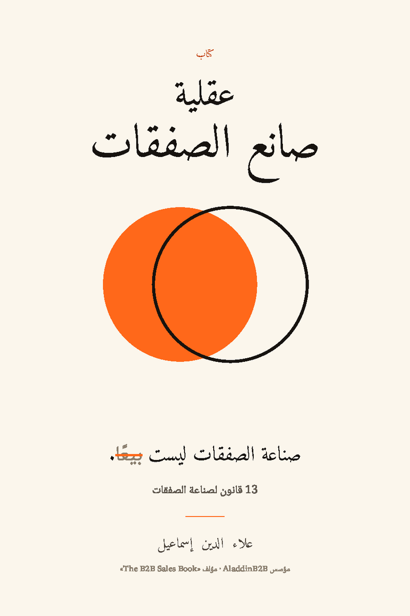 Cover of the Arabic edition of The Deal-Maker Mind